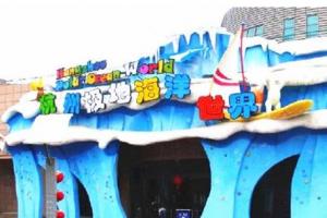 杭州极地海洋公园